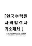 [ 한국 수력원자력 합격 자기소개서 ] 한수원 농협 자기소개서, 합격 자소서, 합격 이력서, 합격 예문
