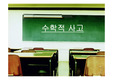 수학교육,수학적사고,귀납추리