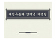 패션유통,인터넷마켓팅,마케팅,브랜드,브랜드마케팅,기업,서비스마케팅,글로벌,경영,시장,사례,swot,stp,4p