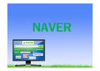 naver의 경쟁우위 전략