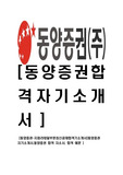 [ 동양증권 - 지점 리테일 영업 합격 자기소개서 ] 동양증권 자기소개서, 합격 자소서, 합격 이력서, 합격 예문