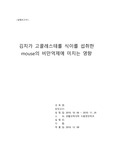영양학실험 A+  (mouse 실험) 김치가 고콜레스테롤 식이를 섭취한 mouse의 비만억제에 미치는 영향