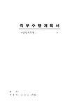 [직무수행계획서] 최신 직무수행계획서 우수 Sample 직무수행계획서샘플 직무수행계획서예문 직무수행계획서견본