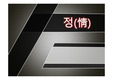3  情(정)을 활용한 감성 마케팅 사례
