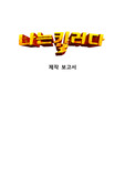 단편 영화 제작보고서 <나는 킬러다>