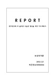 영아(만2세) 의 올바른 식습관 형성을 위한 지도계획서