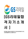 [GS리테일-영업관리부문합격자기소개서]GS리테일자기소개서,GS리테일합격자소서,GS합격자소서