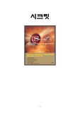 [비교거부 최고의 독후감]시크릿, 론다 번, 씨크릿, SECRET, 독후감, 서평, 줄거리, 요약, 감상문
