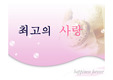 예비부부 대상으로 하는 이혼방지 프로포절 ppt