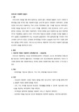 해방이후 현대적인 의미의 우리나라 아동복지 발달사
