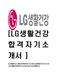 [LG생활건강-영업부문합격자기소개서]LG생활건강자기소개서,LG생활건강합격자기소개서자소서,LG,생활건강