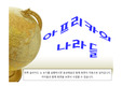 [아프리카의 나라들(음성녹음)]이야기나누기, 상호작용, 아프리카프로젝트, 다문화, 세계여러나라, 지구촌, 유아수업자료, 수업지도안자료