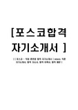 [ 포스코 - 직업 훈련생 합격 자기소개서 ] posco, 직훈 자기소개서, 합격 자소서, 합격 이력서, 합격 예문
