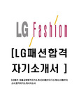 [LG패션-대졸공채합격자기소개서]LG패션자기소개서,LG패션자소서,합격자기소개서자소서