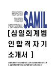 [삼일회계법인-최신공채합격자기소개서]삼일회계법인자기소개서,삼일회계법인합격자소서,삼일회계자기소개서자소서