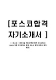 [ 포스코 - 생산기술 직업 훈련생 합격 자기소개서 ] posco 직훈 자기소개서, 합격 자소서, 합격 이력서, 합격 예문