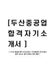 [두산중공업-최신공채합격자기소개서 ] 두산중공업 자기소개서, 합격 자소서, 합격 이력서, 합격 예문