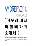[아모레퍼시픽-마케팅부문최신공채합격자기소개서]아모레퍼시픽자기소개서,아모래퍼시픽합격자소서,합격자기소개서자소서,합격입사지원서