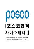 [ 포스코-직업훈련생 합격 자기소개서 ] posco 직훈 자기소개서, 합격 자소서, 합격 이력서, 합격 예문 )