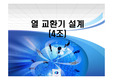 열교환기 결과 자료