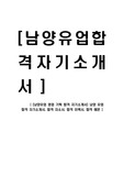 [남양유업-영업기획합격자기소개서]합격자기소개서,남양자기소개서자소서,남양유업자기소개서,자소서,남양유업자소서,남양입사지원서