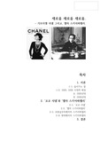 새로움 새로움 새로움-가브리엘 샤넬 그리고, 엘자 스키아파렐리