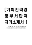 [기획, 전략, 경영 부서 합격 자기소개서] 합격 자기소개서, 합격 자소서, 합격 이력서, 합격 예문
