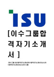 [이수그룹-최신합격자기소개서]이수합격자기소개서자소서,이수합격자기소개서자소서,이수그룹