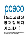 [포스코-생산기술직부문최신공채합격자기소개서]posco합격자기소개서,포스코자소서,자기소개서자소서,포스코