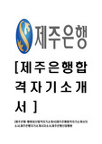 [제주은행-행원최신합격자기소개서]제주은행합격자기소개서자소서,제주은행자기소개서자소서,제주은행신입행원