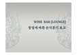 와인바 창업 손익분기분석