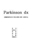 케이스 스터디 파킨슨병