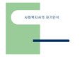 사회복지사의 자기이해 필요성