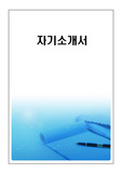 한진그룹 최종합격 자소서(자기소개서)