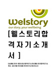 [삼성웰스토리-영양사최신합격자기소개서]웰스토리합격자기소개서, 삼성 웰스토리,웰스토리자기소개서자소서