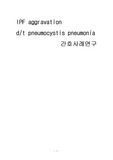 중환자실 케이스 폐섬유화증