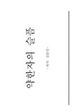 약한자의 슬픔 작품분석