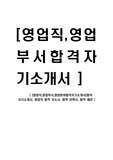 [영업직,영업부서,영업분야합격자기소개서]합격 자기소개서, 영업직 합격 자소서, 합격 이력서, 합격 예문