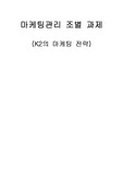 k2마케팅,k2마케팅전략,k2기업분석,k2시장분석,아웃도어시장,등산복시장,k2전략