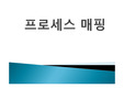 프로세스매핑,프로세스매핑사례,프로세스매핑활용시기,프로세스매핑결과,프로세스 매핑