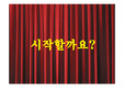 설득력있는 프리젠테이션 원칙(10)