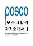 [포스코-최신공채합격자기소개서]포스코합격자기소개서,포스코자소서,posco합격자소서,합격예문