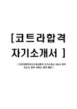 [코트라합격자기소개서]합격 자기소개서, Kotra 합격 자소서, 합격 이력서, 합격 예문