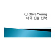 올리브영 태국시장진출 마케팅 SWOT,STP,4P전략분석