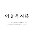 우리나라 아동복지의 발달과정에 대해 설명한 후 우리나라의 아동복지의 전망에 대해 논하시오