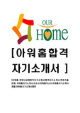 [아워홈-영양사공채합격자기소개서]합격자기소개서,면접기출문제, 아워홈자기소개서,자소서,아워홈자소서,아워홈자기소개서샘플,아워홈자기소개서예문