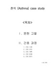 천식 case study