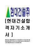 [현대건설-최신공채합격자기소개서]합격자기소개서,면접기출문제,현대건설자기소개서,자소서,현대건설자소서,현대건설자기소개서샘플,현대건설자기소개서예문,현대
