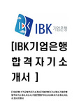 [기업은행-IT직군합격자기소개서]기업은행자기소개서,기업은행합격자기소개서,자소서,기업은행합격자소서,IBK자기소개서,자소서,입사지원서