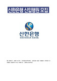 신한은행 공채지원할때 섰던 자개소개서입니다.. ㅎ [최종합격]